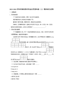 河南省郑州市金水区2023-2024学年四年级上学期期末语文试卷