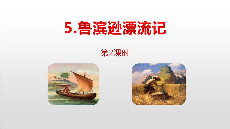 鲁滨逊漂流记PPT课件2第1页