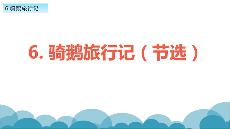 骑鹅旅行记PPT课件1第1页