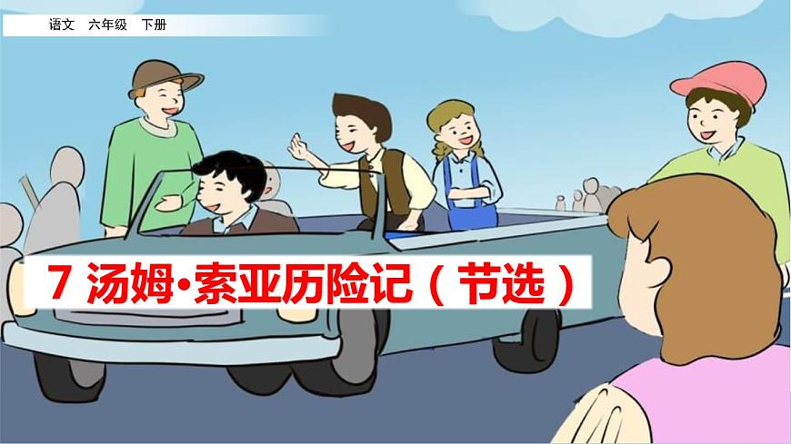 湯姆·索亞歷險(xiǎn)記PPT課件8第1頁(yè)