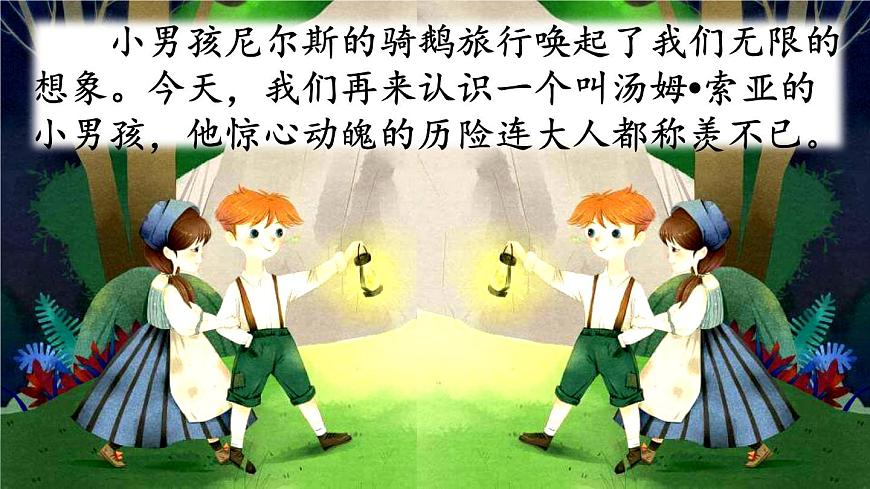 湯姆·索亞歷險(xiǎn)記PPT課件8第2頁(yè)