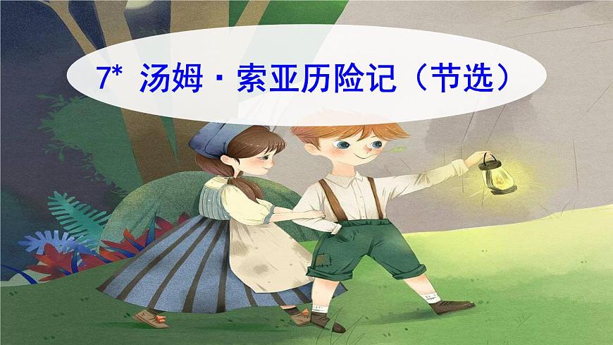 湯姆·索亞歷險(xiǎn)記PPT課件5第1頁(yè)