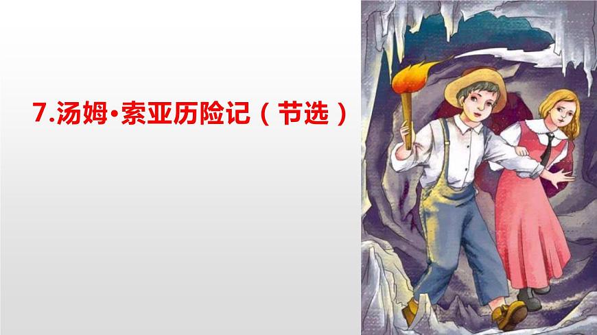 湯姆·索亞歷險記PPT課件2第1頁