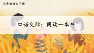 小学语文人教部编版六年级下册口语交际：同读一本书教案配套课件ppt