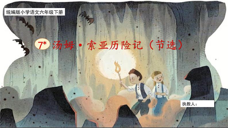 部编版小语文六下 7*《 汤姆·索亚历险记(节选)》课件第1页