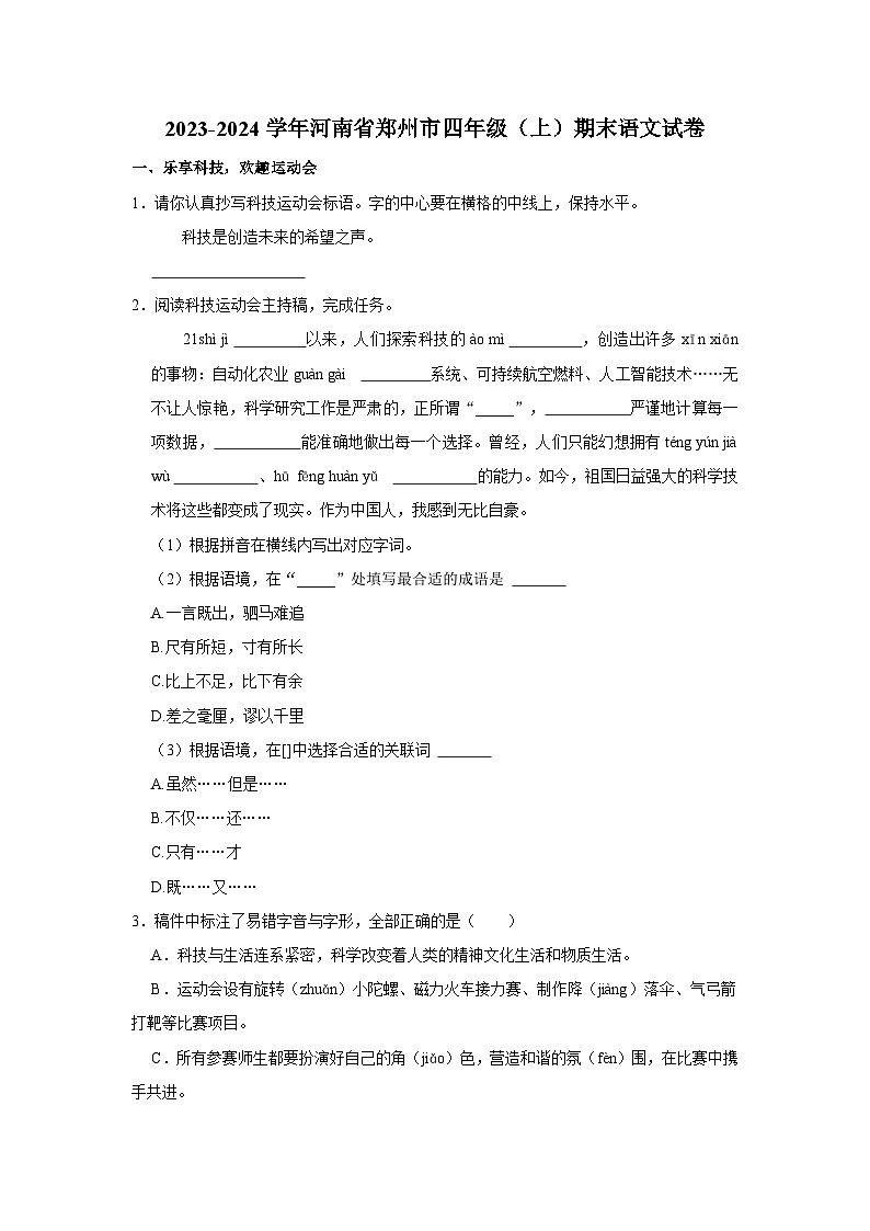 2023-2024学年河南省郑州市四年级上学期期末语文试卷(含答案)第1页