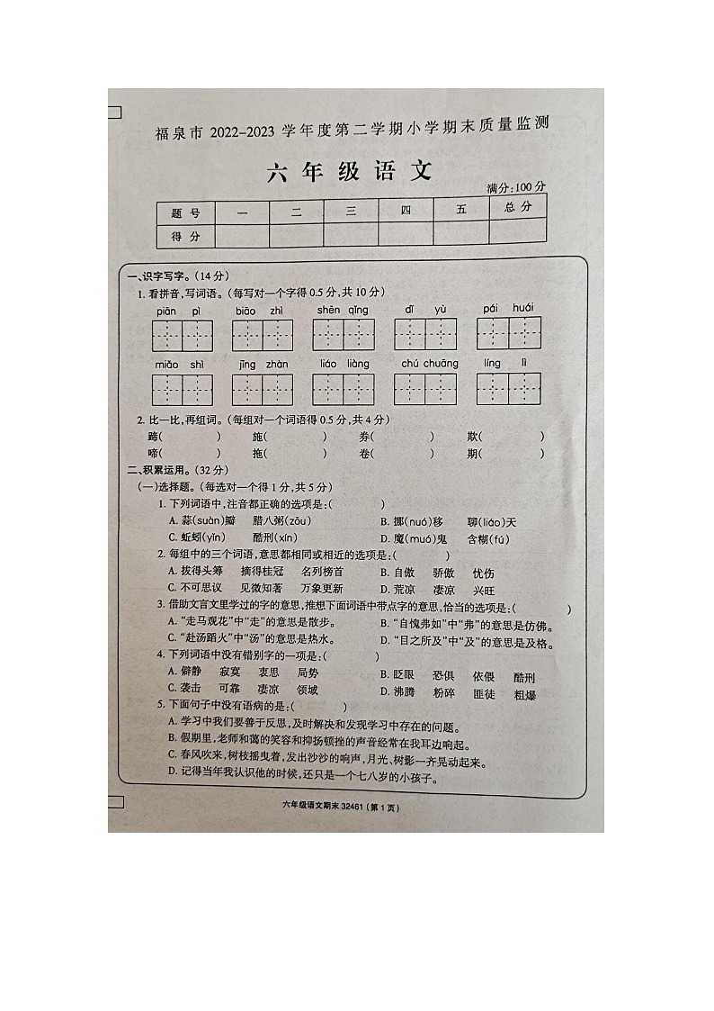 贵州省黔南州福泉市2022-2023学年六年级下学期期末质量检测语文试题第1页