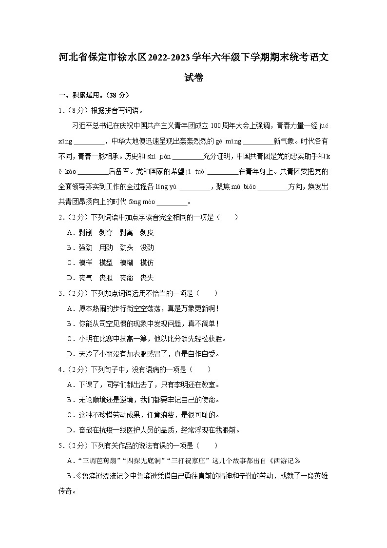 河北省保定市徐水区2022-2023学年六年级下学期期末统考语文试卷第1页