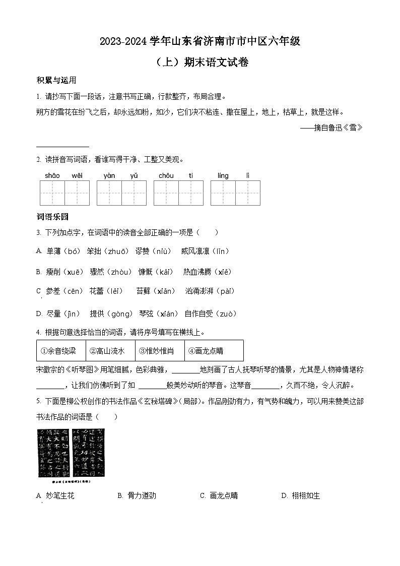 精品解析:2023-2024学年山东省济南市市中区部编版六年级上册期末考试语文试卷(原卷版)第1页
