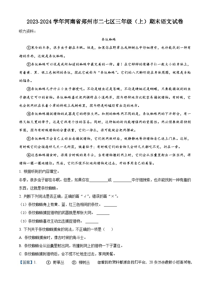 16,2023-2024学年河南省郑州市二七区部编版三年级上册期末考试语文试卷第1页