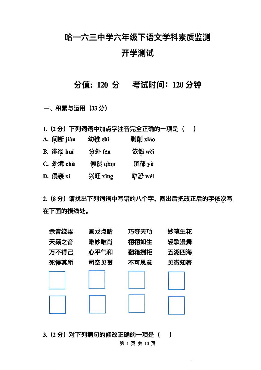 黑龙江省哈尔滨市南岗区第一六三中学校2023-2024学年六年级下学期开学测试语文学科试卷（五四制）