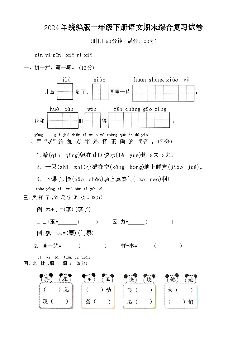 2024年统编版一年级下册语文期末综合复习试卷第1页