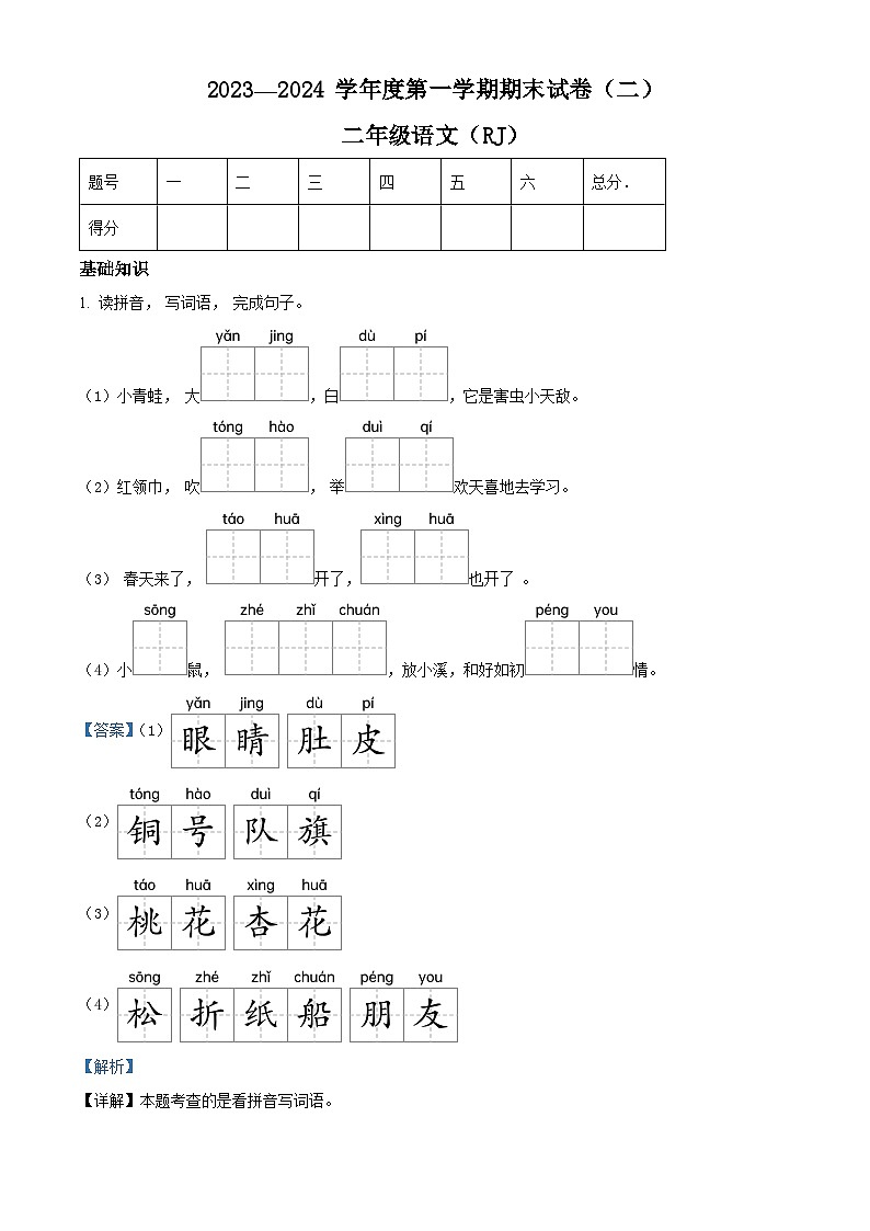 2023-2024学年河南省周口市郸城县等校部编版二年级上册期末考试语文试卷(原卷版+解析版)01