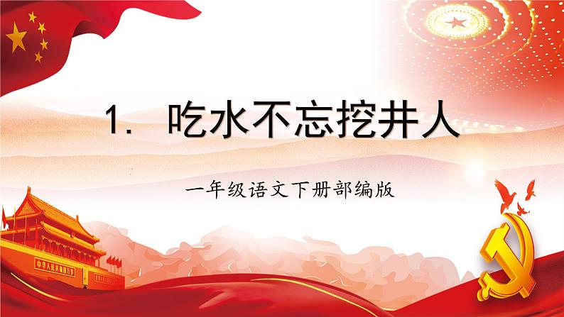 1部编版一年级语文下册大单元教学任务群课件《吃水不忘挖井人》(教学课件)第1页