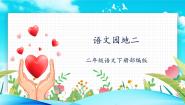 人教部编版语文园地二教学ppt课件
