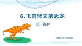 小学语文人教部编版四年级下册飞向蓝天的恐龙教学课件ppt