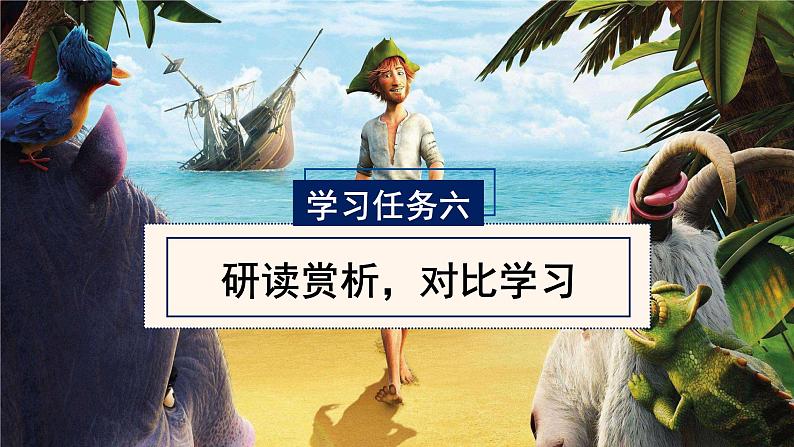部编版六年级语文下册大单元教学任务群课件 第二单元 第5课《鲁滨逊漂流记(节选)》第二课时(教学课件)第4页