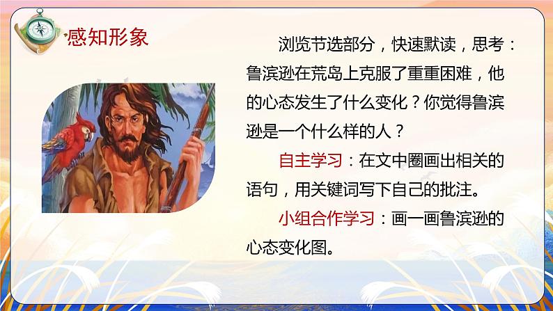 部编版六年级语文下册大单元教学任务群课件 第二单元 第5课《鲁滨逊漂流记(节选)》第二课时(教学课件)第8页
