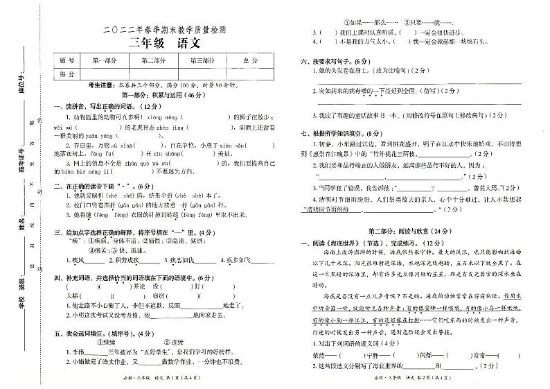 永顺县2022年春季三年级下册《语文》期末教学质量检测卷(无答案)第1页