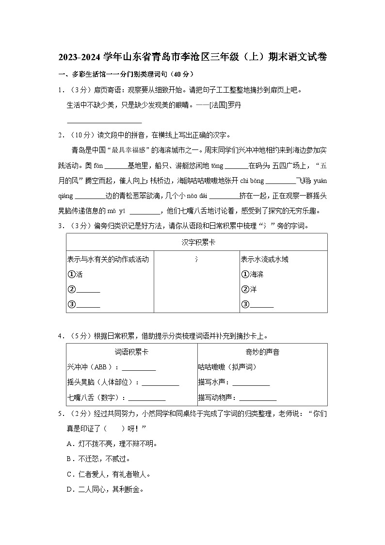 山东省青岛市李沧区2023-2024学年三年级上学期期末语文试卷第1页