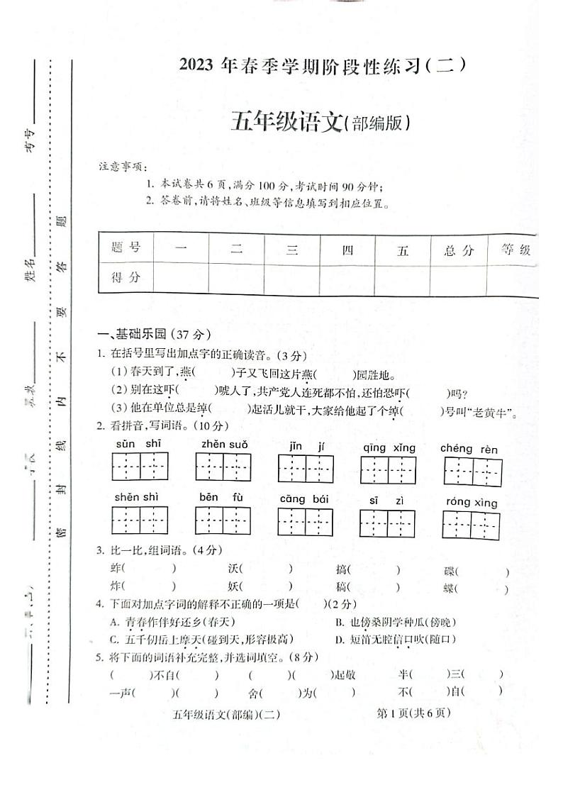 安徽省亳州市谯城区亳州学院附属学校2022-2023学年下学期(期中)阶段性练习五年级语文(人教版)正文01