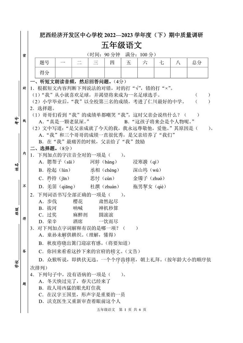 安徽省合肥市肥西县经济开发区中心学校2022-2023学年下学期期中质量调研五年级语文(人教版)正文第1页