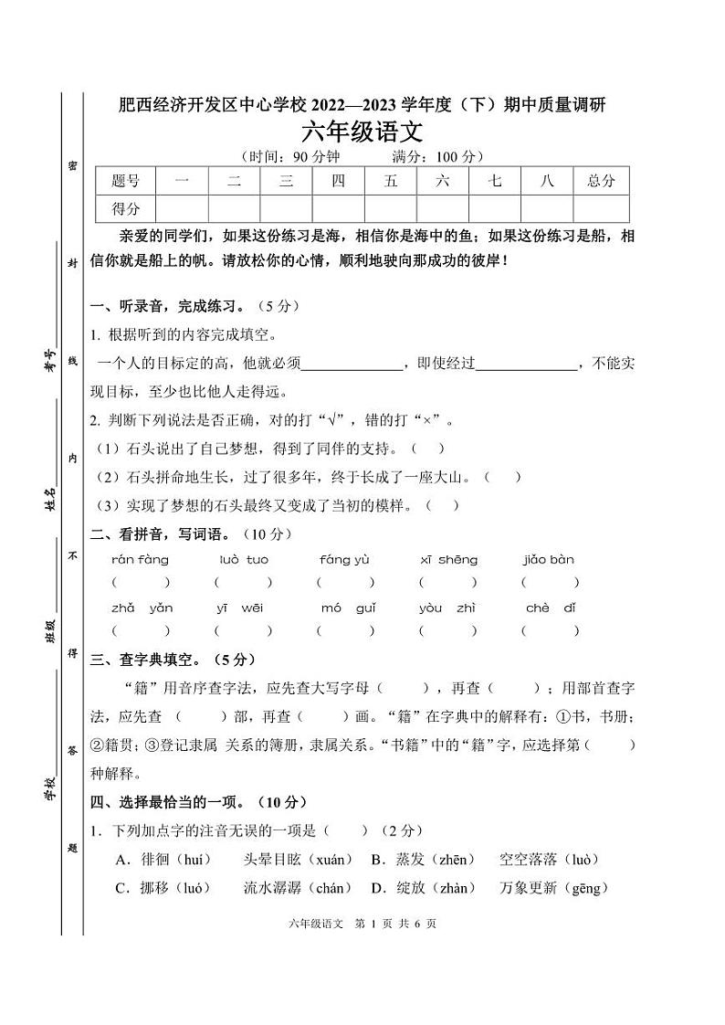 安徽省合肥市肥西县经济开发区中心学校2022-2023学年下学期期中质量调研六年级语文(人教版)正文第1页