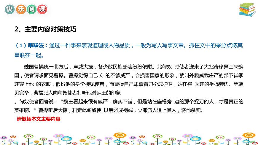 小學高年級語文閱讀理解課件：第3講概括主要內(nèi)容技巧（統(tǒng)編版）第6頁