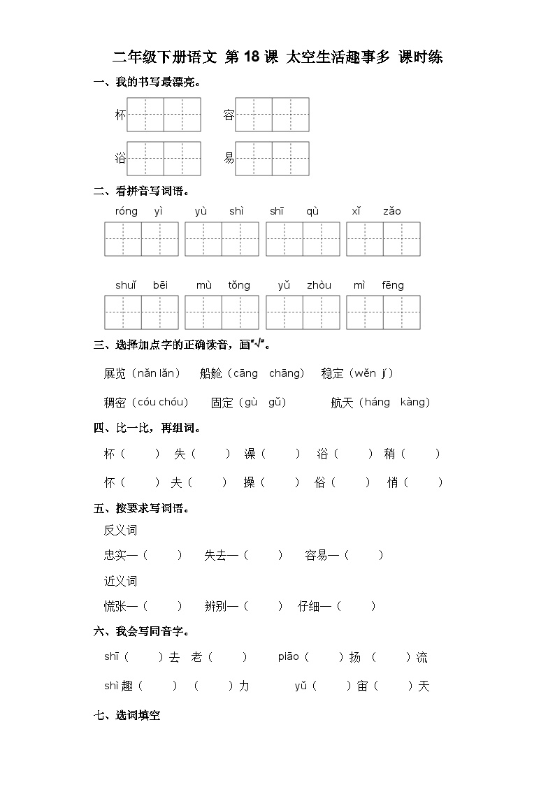 小学语文人教部编版二年级下册太空生活趣事多达标测试