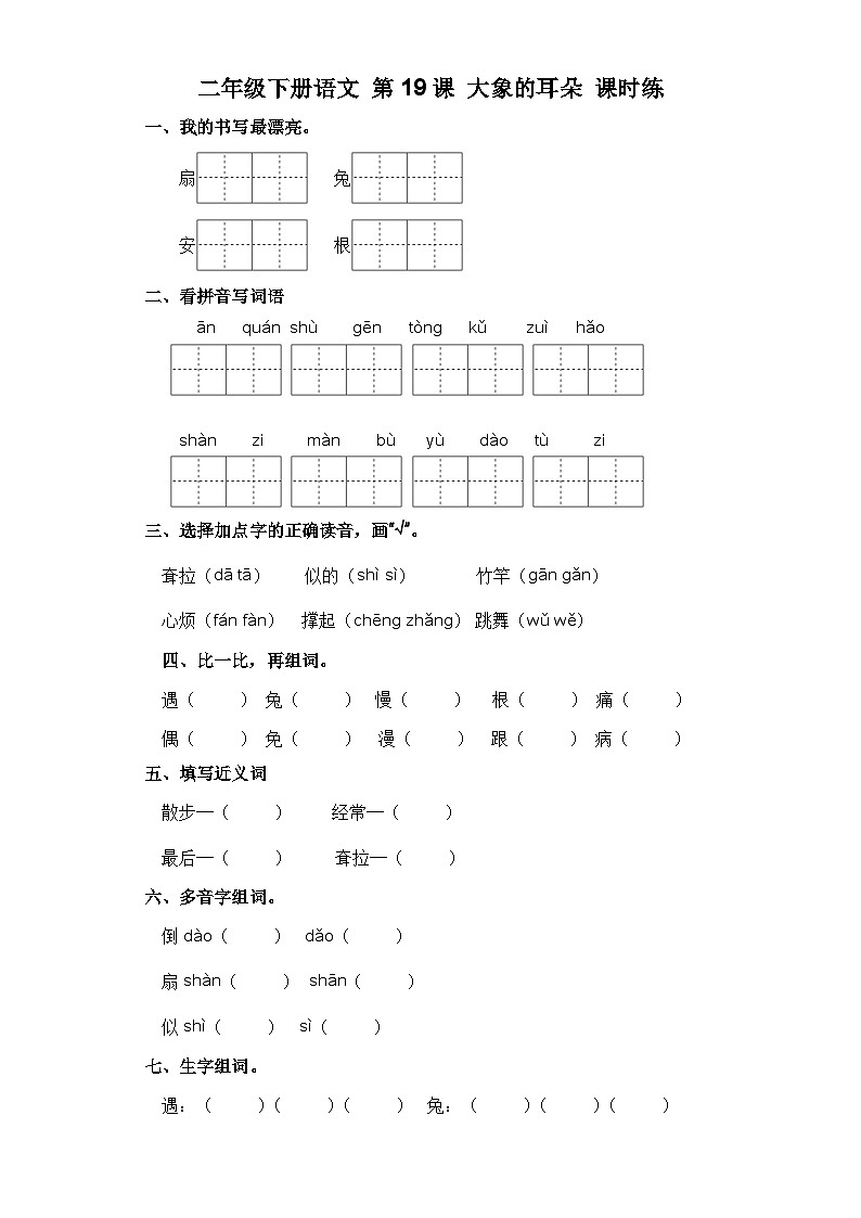 统编版二年级语文下册第19课 大象的耳朵 习题( 含答案)01