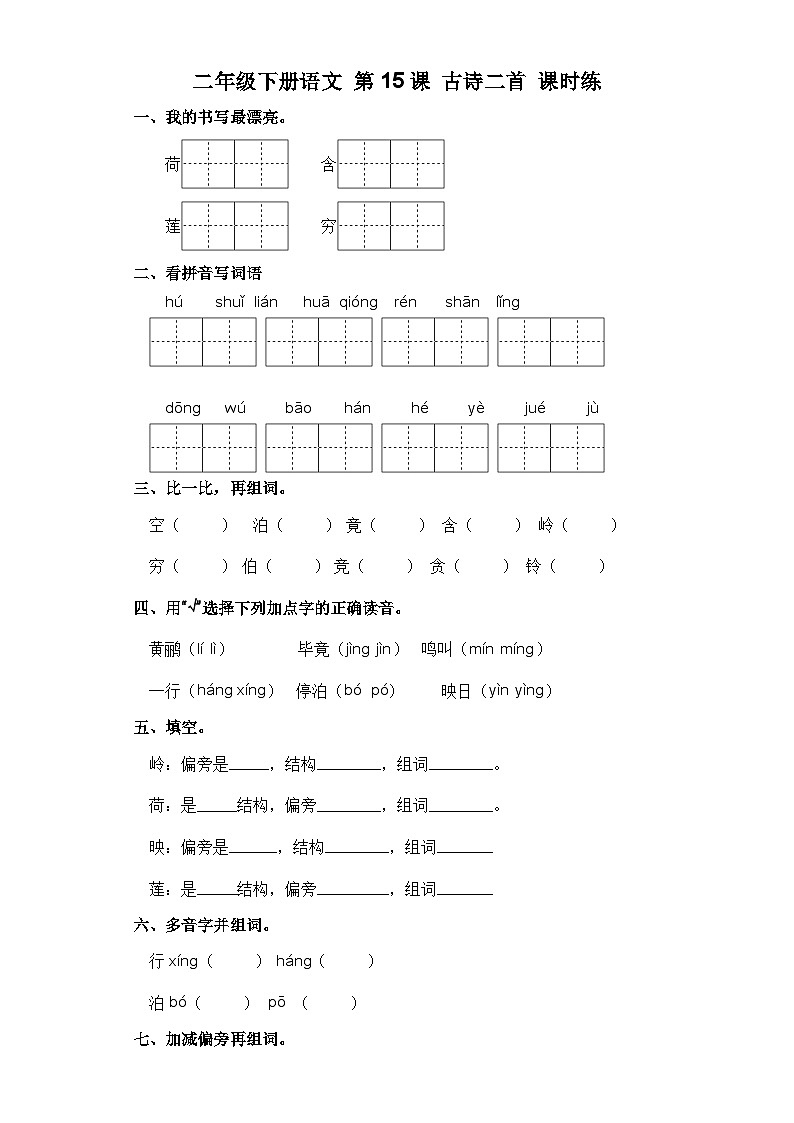 统编版二年级语文下册第15课 古诗二首 (习题) (含答案)第1页
