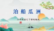 小学语文泊船瓜洲精品课件ppt