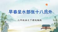 人教部编版六年级下册早春呈水部张十八员外优质ppt课件