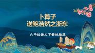 语文六年级下册送鲍浩然之浙东试讲课课件ppt