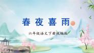 小学语文人教部编版六年级下册春夜喜雨完整版课件ppt