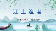 人教部编版六年级下册江上渔者获奖课件ppt
