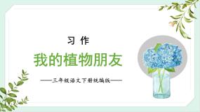 语文三年级下册第一单元习作：我的植物朋友试讲课课件ppt