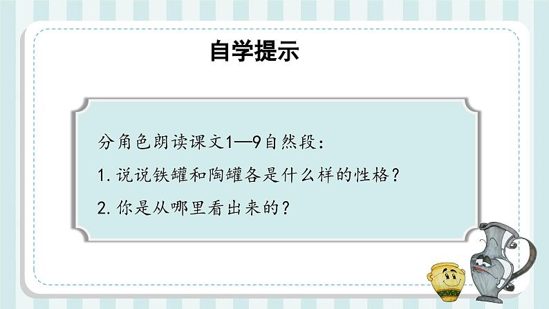 部编版语文三年级下册 第6课《陶罐和铁罐》(第二课时) 同步课件第4页