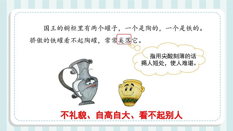 部编版语文三年级下册 第6课《陶罐和铁罐》(第二课时) 同步课件第5页