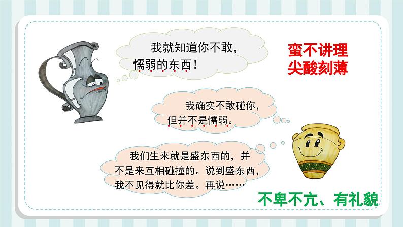 部编版语文三年级下册 第6课《陶罐和铁罐》(第二课时) 同步课件第7页