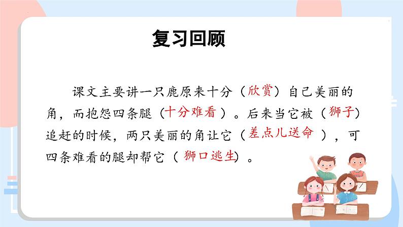 部编版语文三年级下册 第7课《鹿角和鹿腿》(第二课时) 同步课件第2页