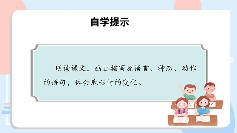 部编版语文三年级下册 第7课《鹿角和鹿腿》(第二课时) 同步课件第4页