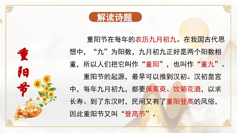 部编版语文三年级下册 第9课《古诗三首 九月九日忆山东兄弟》 同步课件+同步教案07