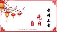 语文三年级下册元日优秀ppt课件