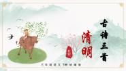 人教部编版三年级下册第三单元9 古诗三首清明评优课ppt课件