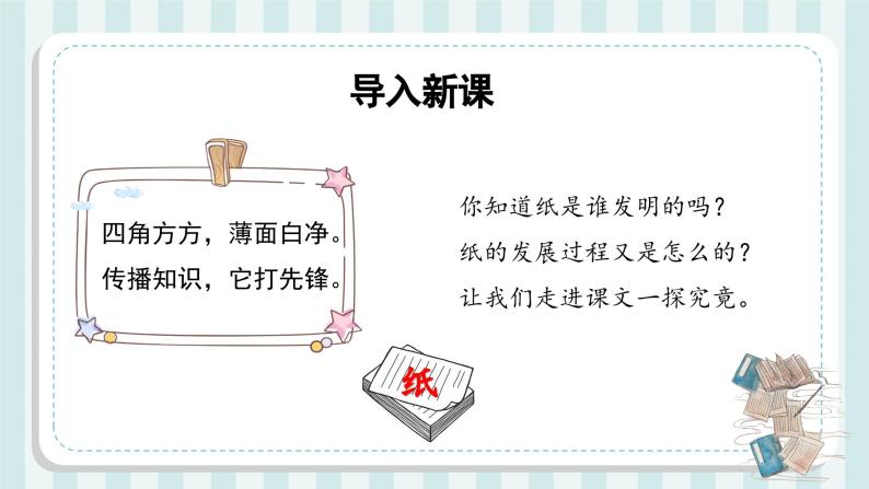 部编版语文三年级下册 第十课《纸的发明》（第一课时） 同步课件+同步教案03