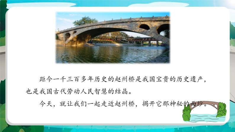 部编版语文三年级下册 第十一课《赵州桥》（第一课时） 同步课件+同步教案05