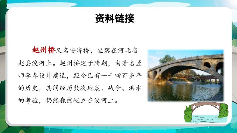 部编版语文三年级下册 第十一课《赵州桥》（第一课时） 同步课件+同步教案06