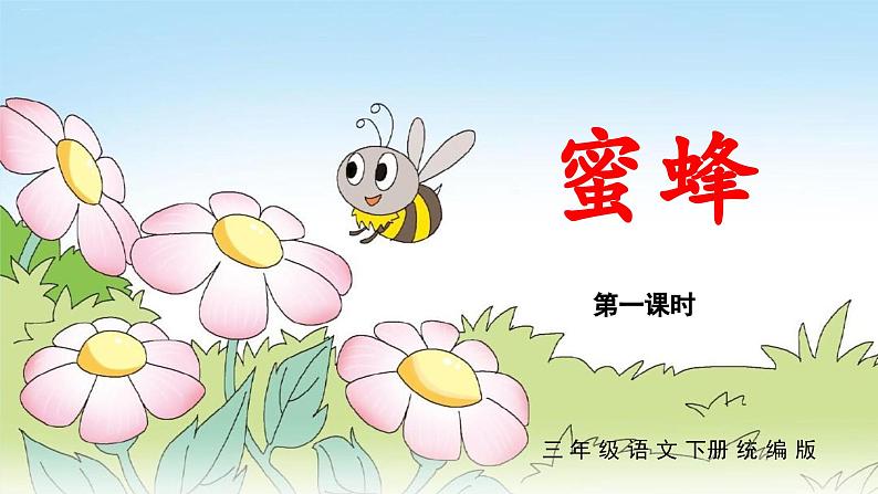 部编版语文三年级下册 第十四课《蜜蜂》(第一课时) 同步课件+同步教案01
