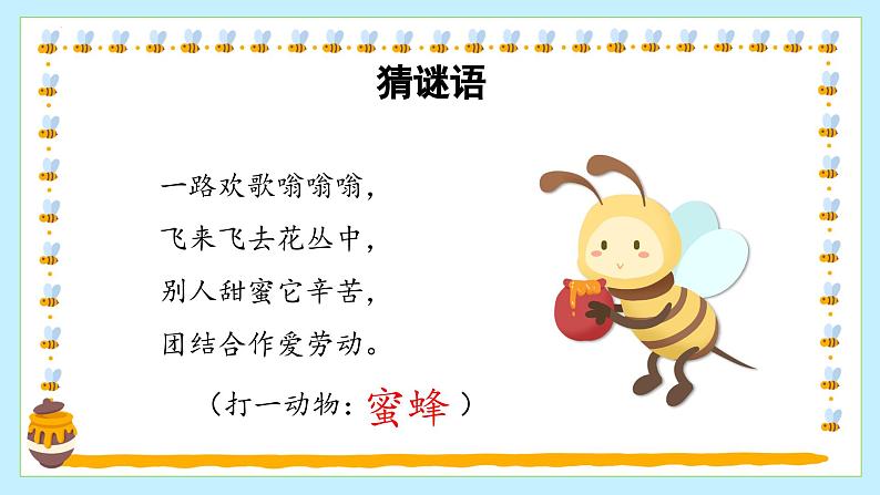 部编版语文三年级下册 第十四课《蜜蜂》(第一课时) 同步课件+同步教案03